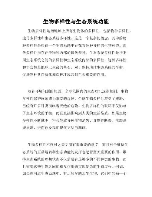 生物多样性与生态系统功能