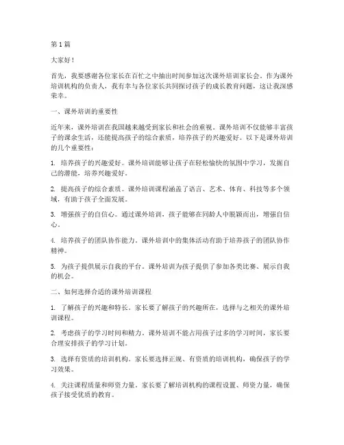 课外培训家长会发言稿(3篇)
