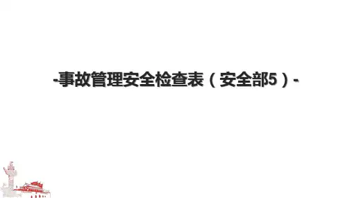 -事故管理安全检查表(安全部5)-
