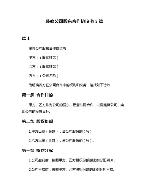 装修公司股东合作协议书5篇