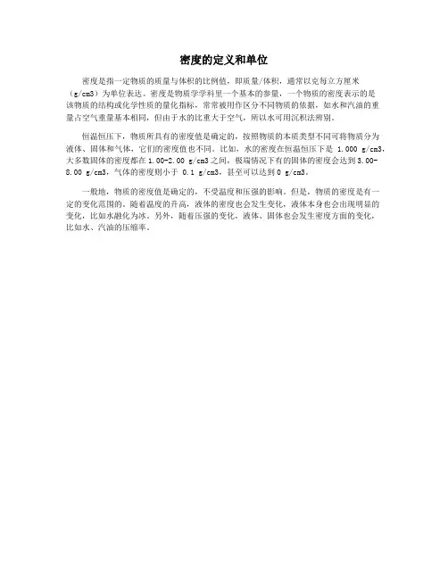 密度的定义和单位