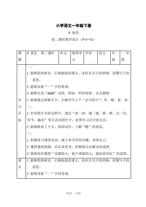 统编小学一年级下册语文 《夜色》第二课时精品表格教案