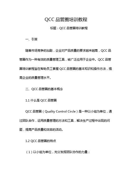 QCC品管圈培训教程