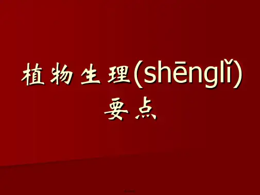生理生化指标要点