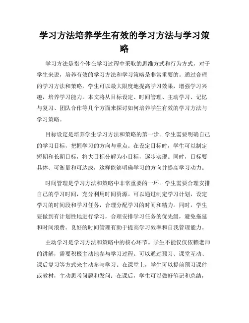学习方法培养学生有效的学习方法与学习策略