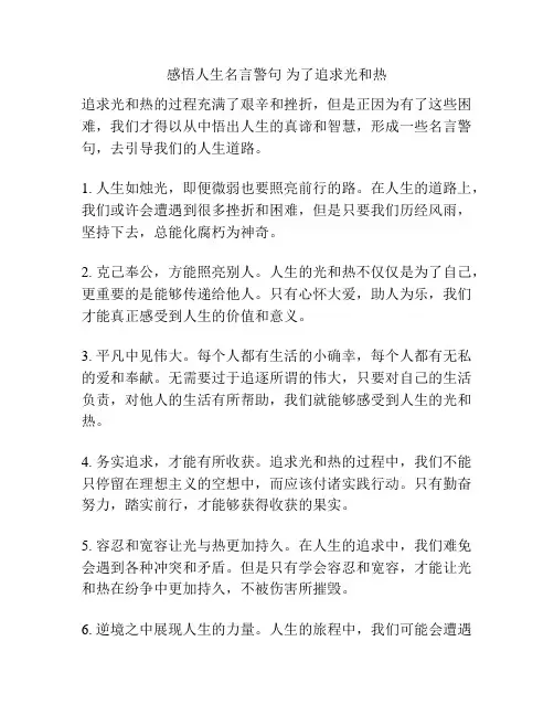 感悟人生名言警句 为了追求光和热