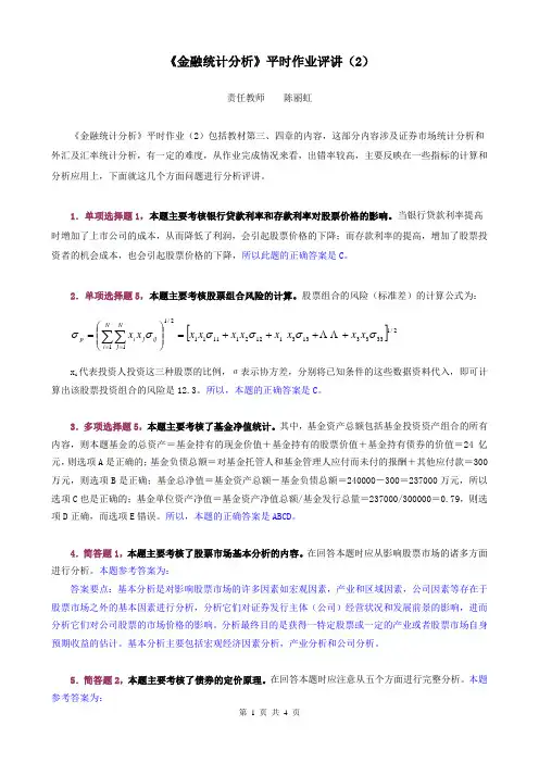 《金融统计分析》形成性考核册作业评讲(2)