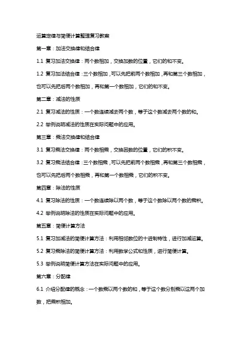 运算定律与简便计算复习教案