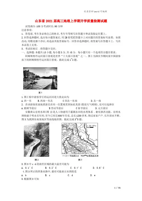 山东省2021届高三地理上学期开学质量检测试题.doc