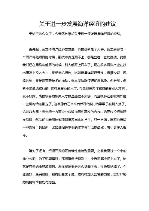 关于进一步发展海洋经济的建议