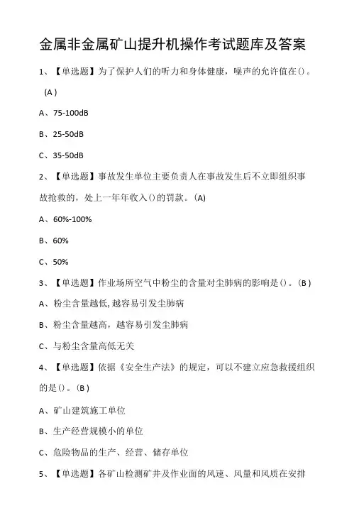 金属非金属矿山提升机操作考试题库及答案