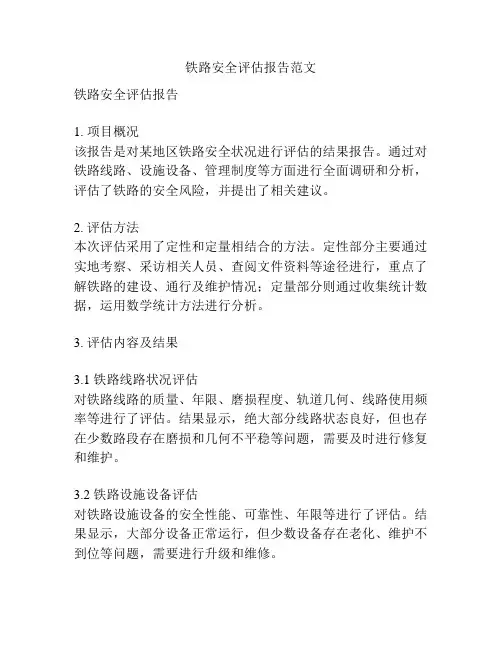 铁路安全评估报告范文