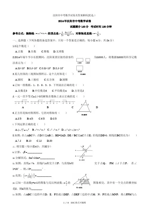 沈阳市中考数学试卷及答案解析(优选.)甄选.