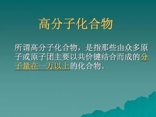 高分子材料简介