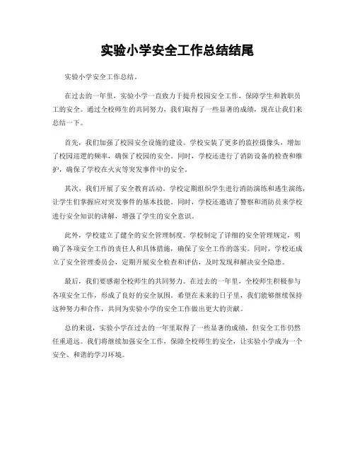 实验小学安全工作总结结尾