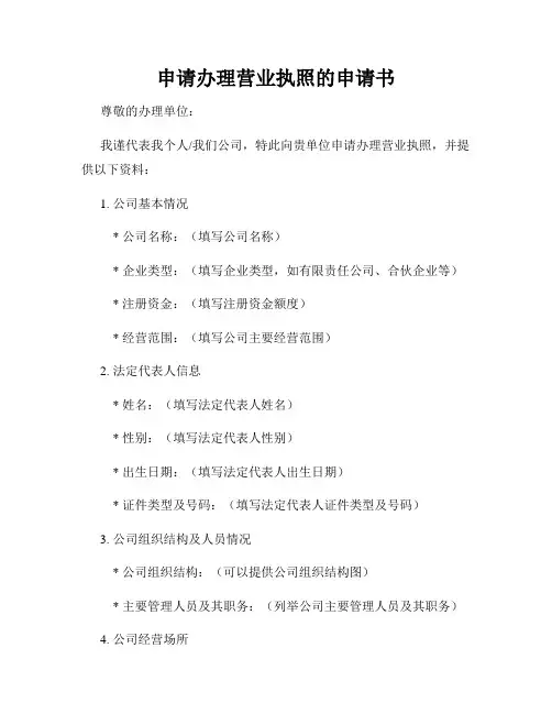 申请办理营业执照的申请书