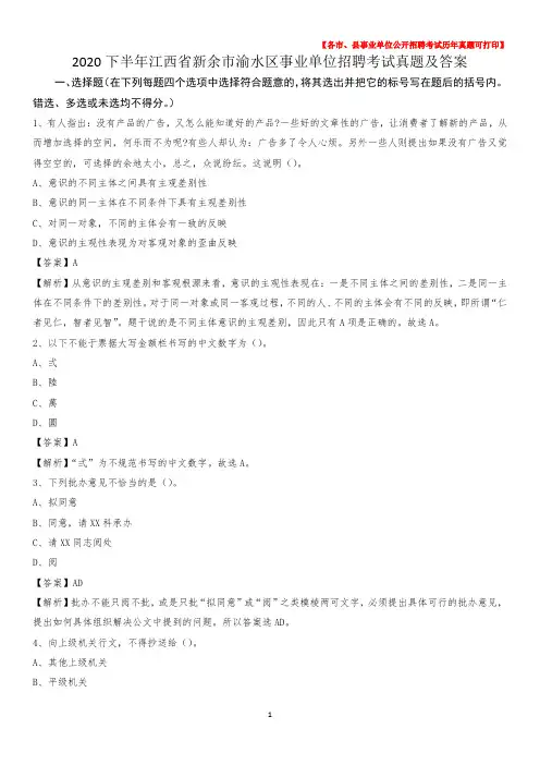 2020下半年江西省新余市渝水区事业单位招聘考试真题及答案