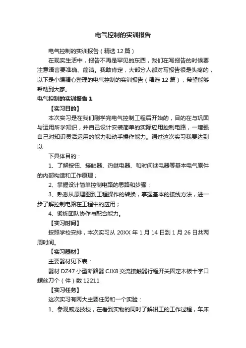 电气控制的实训报告（精选12篇）
