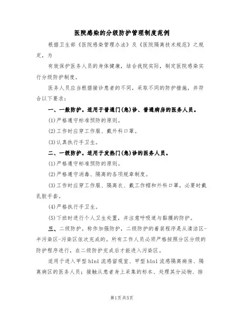 医院感染的分级防护管理制度范例(2篇)