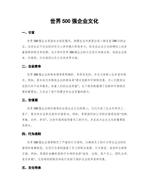 世界500强企业文化