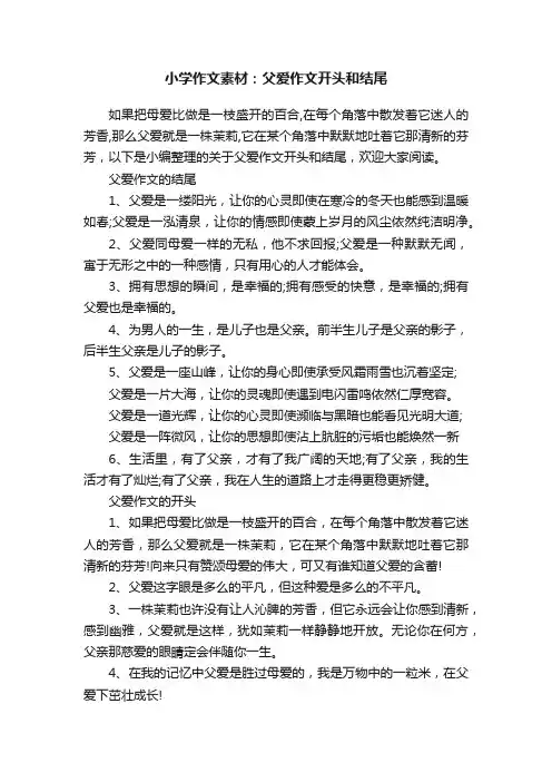 小学作文素材：父爱作文开头和结尾