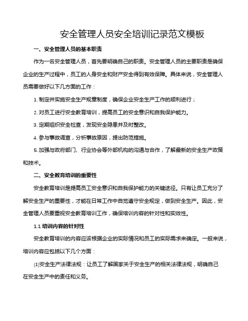 安全管理人员安全培训记录范文模板