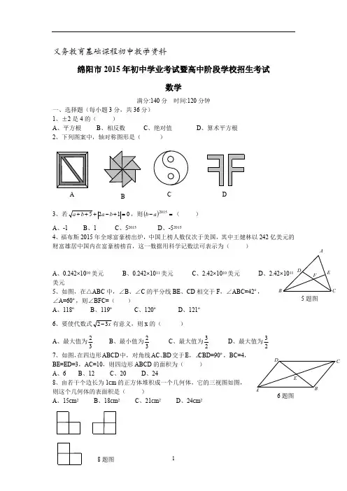 四川省绵阳市2015年中考数学试题doc