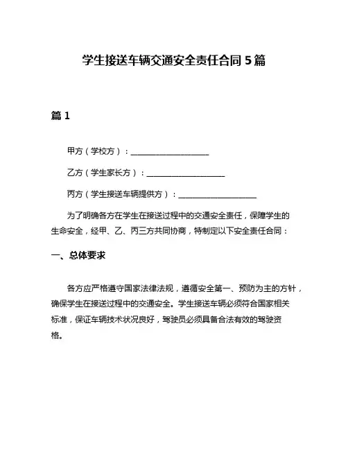 学生接送车辆交通安全责任合同5篇
