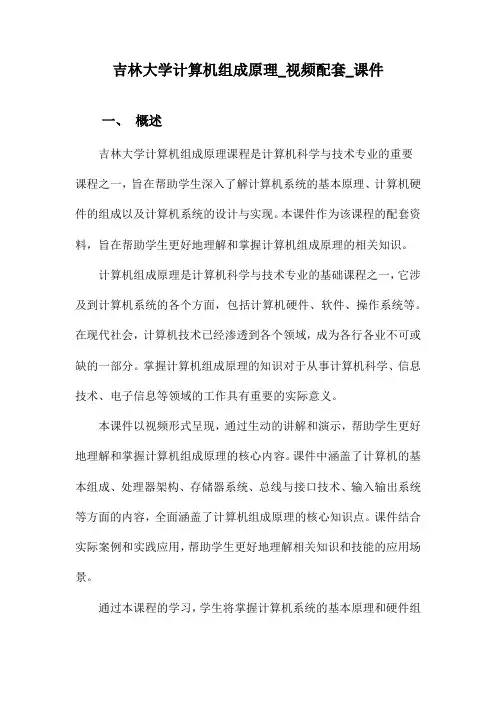 吉林大学计算机组成原理_视频配套_课件