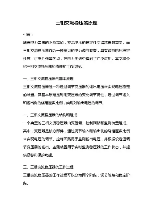 三相交流稳压器原理