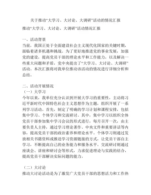 关于推动“大学习、大讨论、大调研”活动的情况汇报