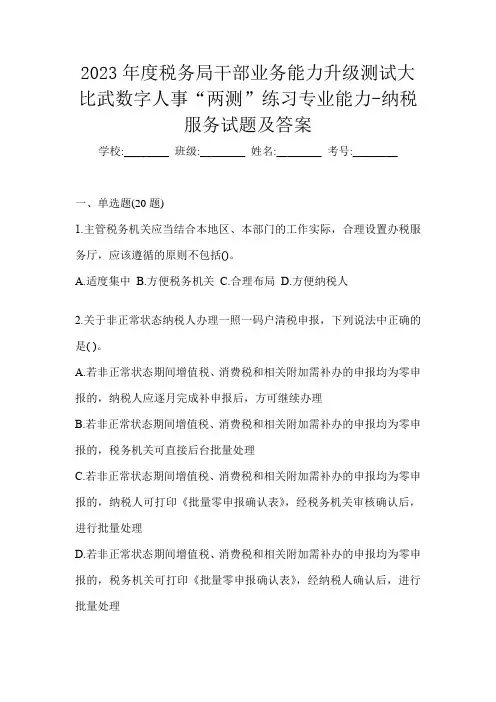 2023年度税务局干部业务能力升级测试大比武数字人事“两测”练习专业能力-纳税服务试题及答案