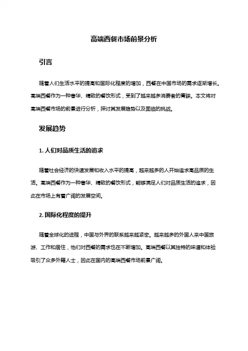 2024年高端西餐市场前景分析