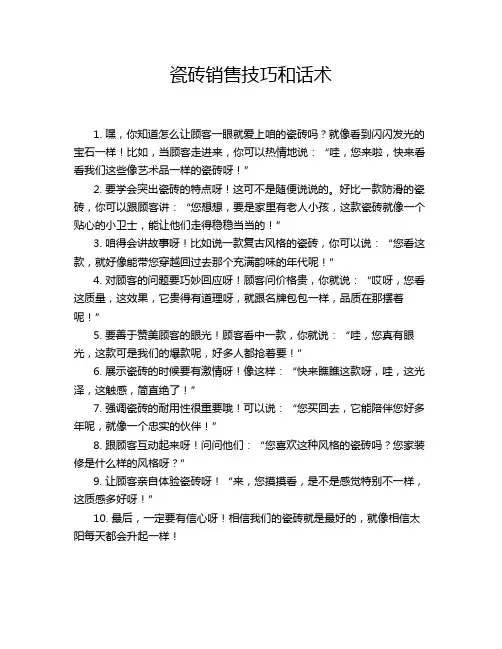 瓷砖销售技巧和话术