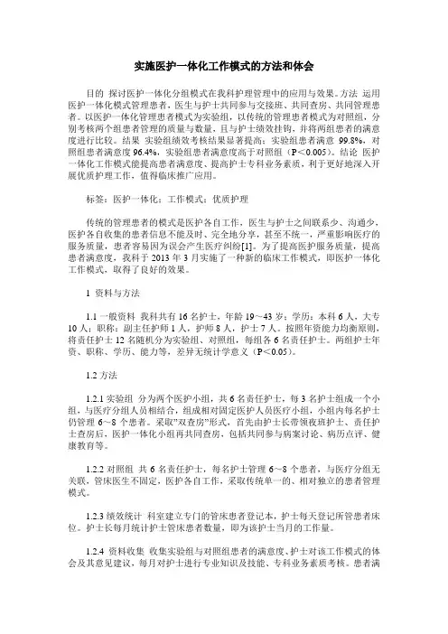 实施医护一体化工作模式的方法和体会