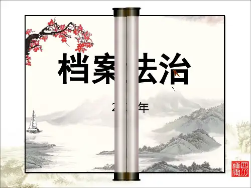档案管理违法违纪行为处分规定