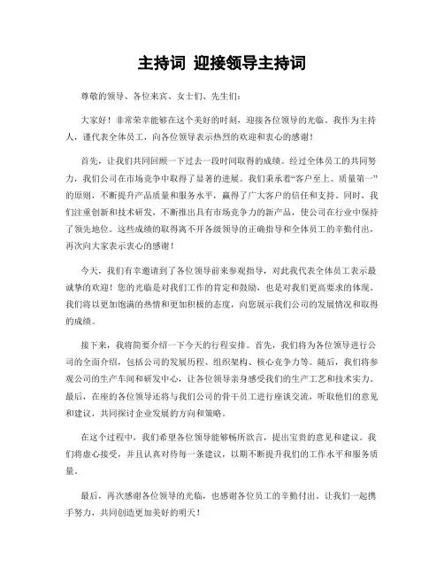 主持词 迎接领导主持词