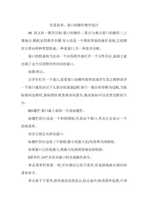信息技术：窗口的操作教学设计