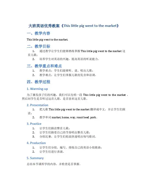大班英语优秀教案《Thislittlepigwenttothemarket》