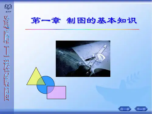 第一章 制图的基本知识