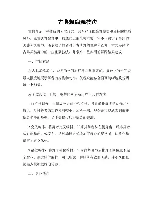 古典舞编舞技法