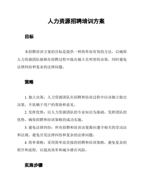 人力资源招聘培训方案