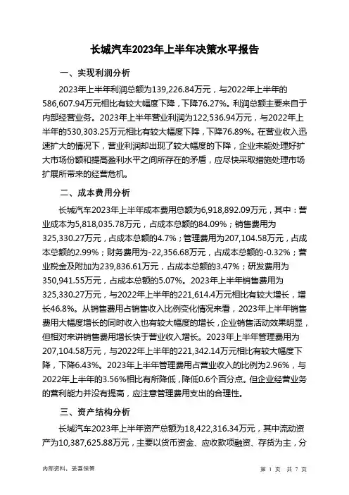 601633长城汽车2023年上半年决策水平分析报告