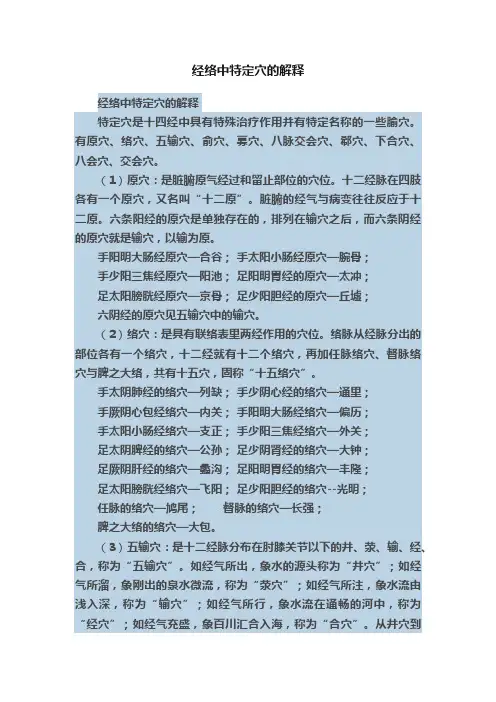 经络中特定穴的解释