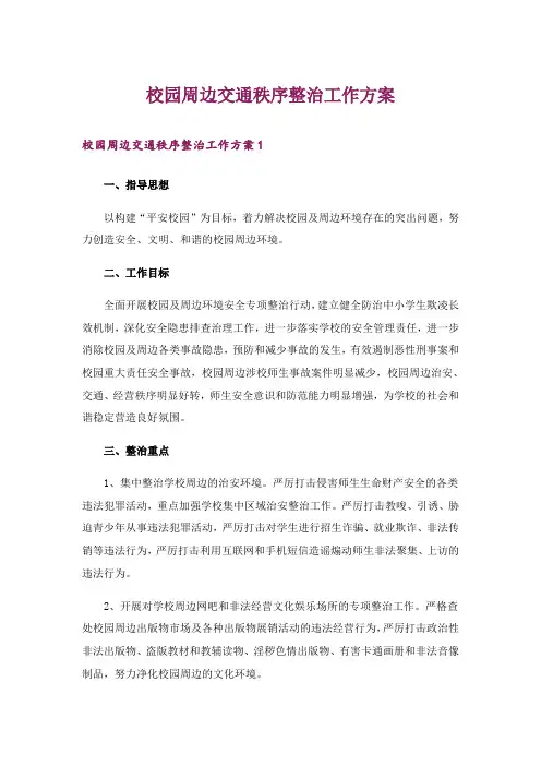 校园周边交通秩序整治工作方案