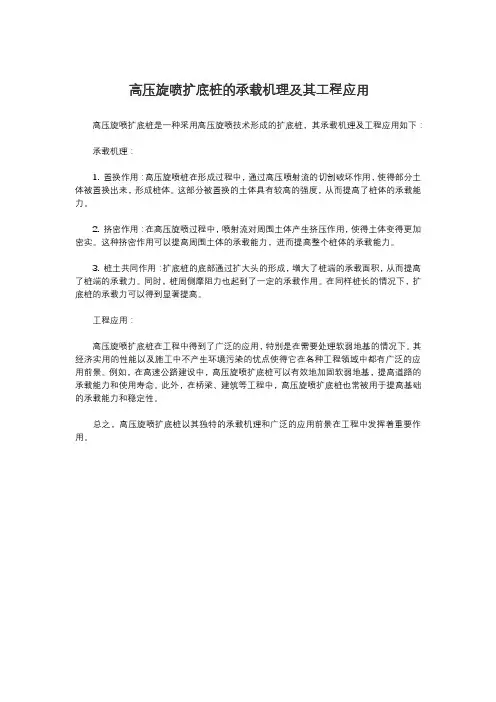 高压旋喷扩底桩的承载机理及其工程应用