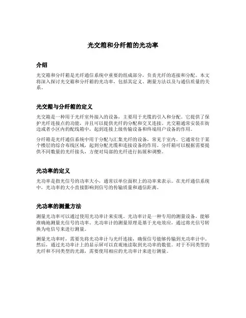 光交箱和分纤箱的光功率