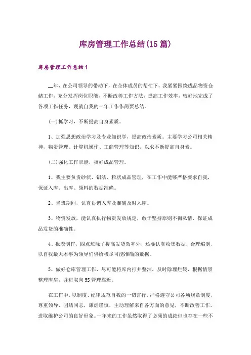 库房管理工作总结(15篇)