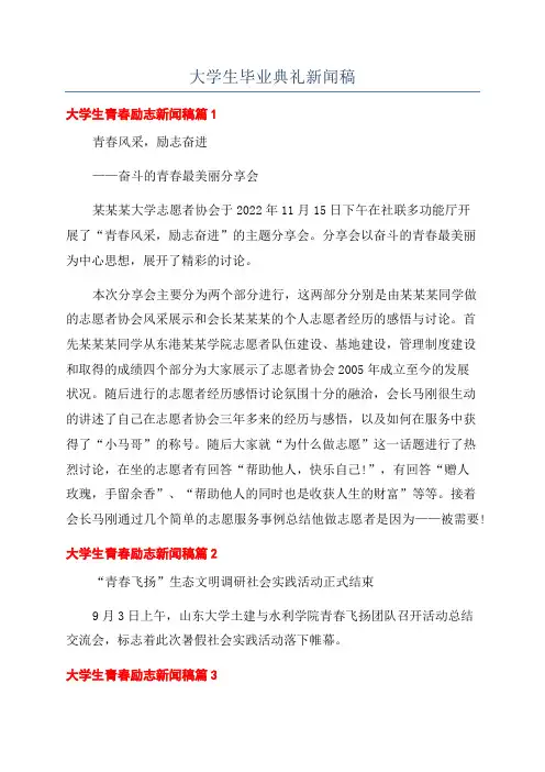 大学生毕业典礼新闻稿