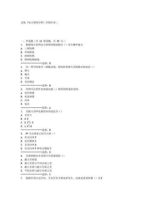 北航《电力系统分析》在线作业二满分答案